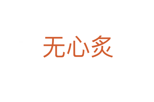 无心炙