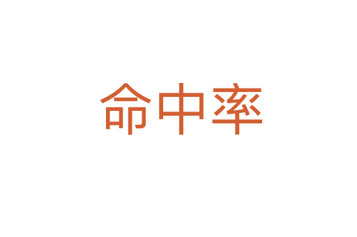 命中率