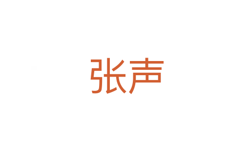张声