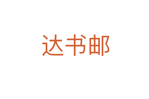 达书邮