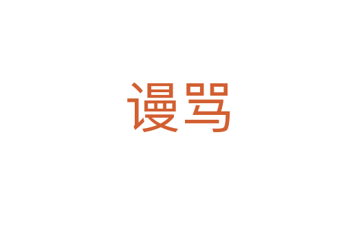谩骂