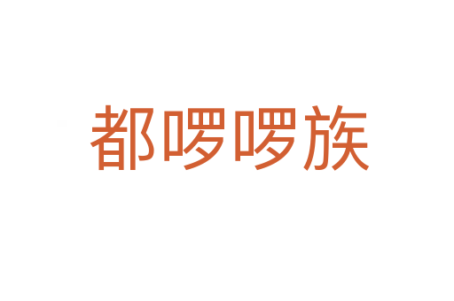 都啰啰族