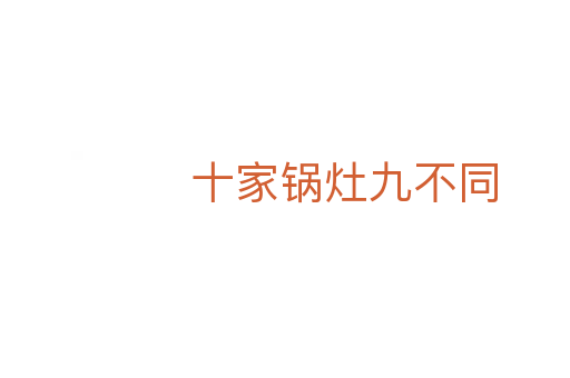 十家锅灶九不同