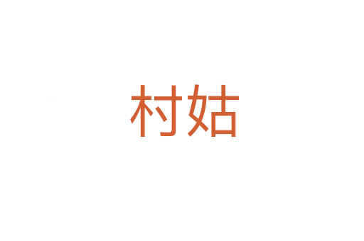 村姑