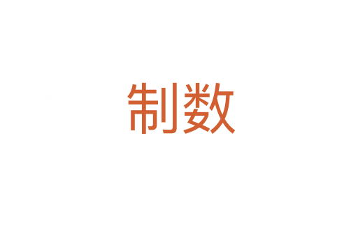制数