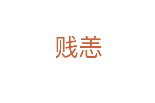 贱恙