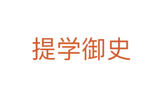 提学御史