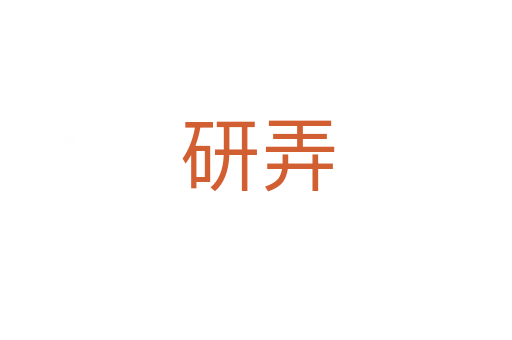 研弄