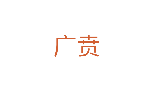 广贲