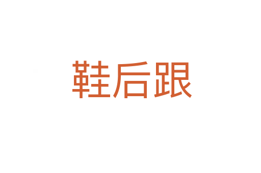 鞋后跟