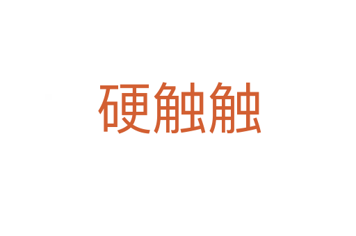 硬触触