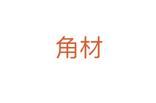 角材