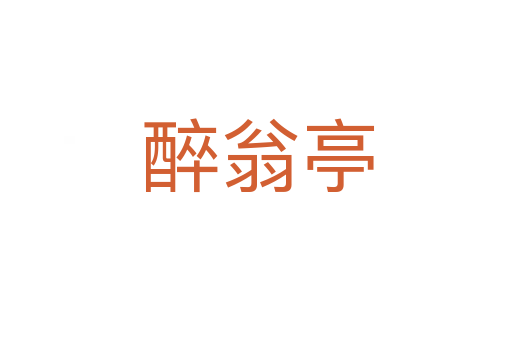 醉翁亭