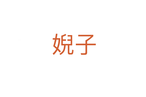 婗子