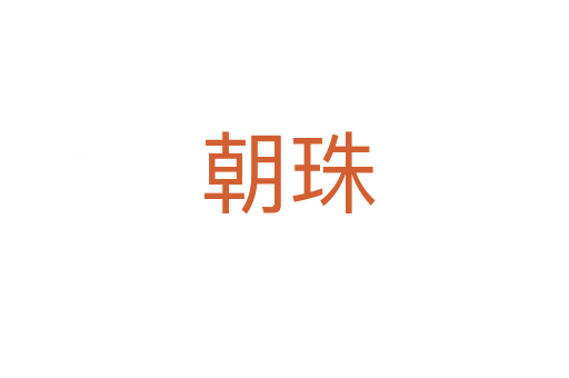 朝珠