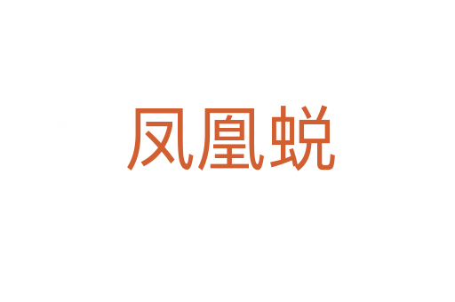 凤凰蜕