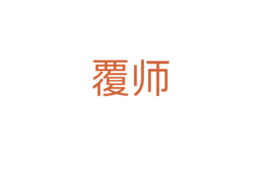 覆师