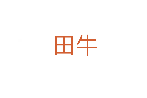 田牛