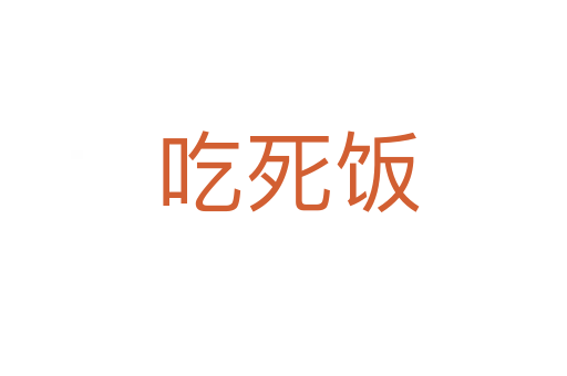 吃死饭