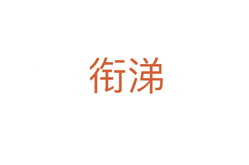 衔涕