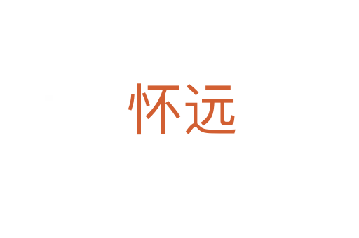 怀远