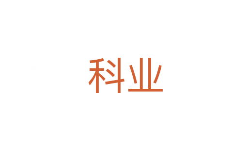 科业