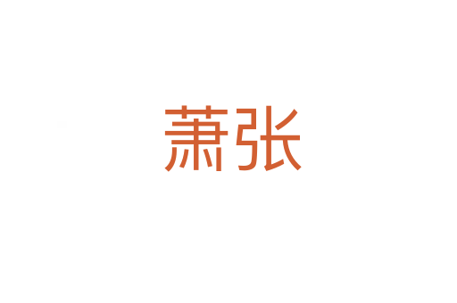 萧张
