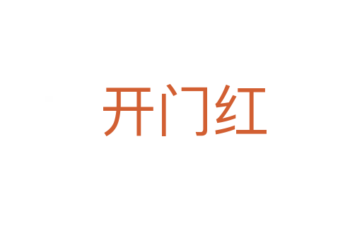 开门红