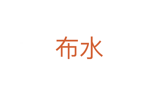 布水