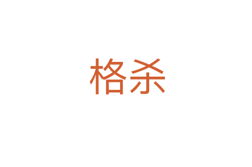 格杀