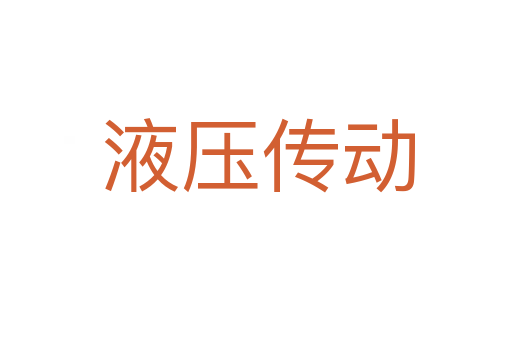 液压传动
