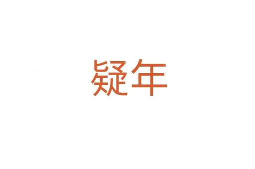 疑年