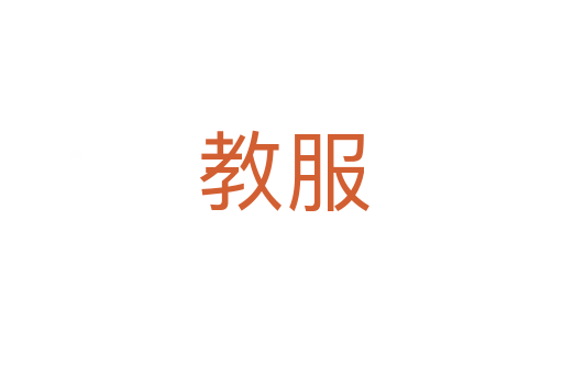 教服