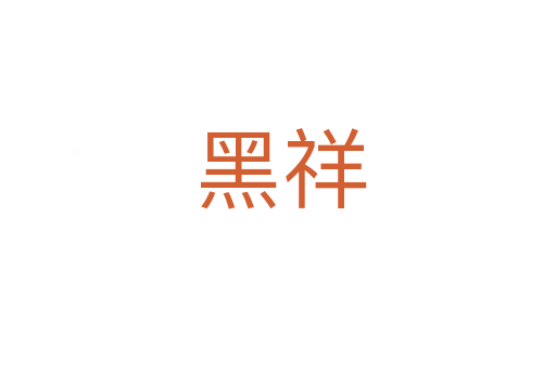 黑祥
