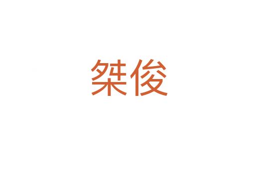 桀俊