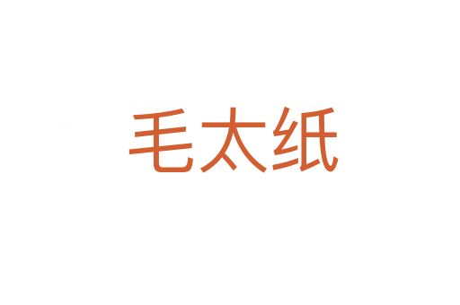 毛太纸