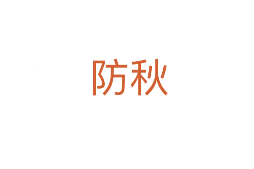防秋