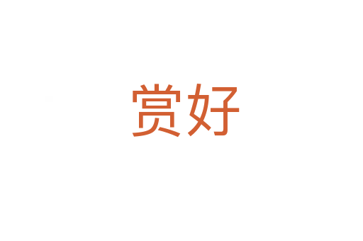 赏好