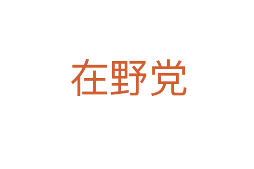 在野党