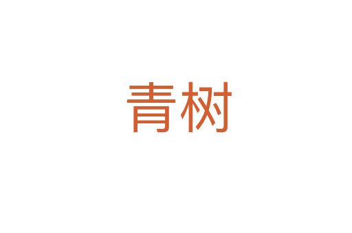 青树
