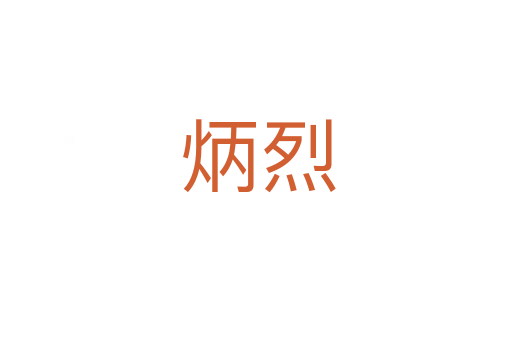 炳烈