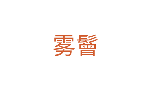 雾鬙