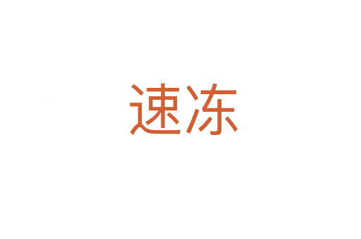 速冻