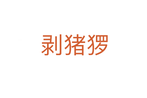 剥猪猡
