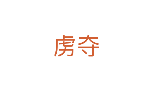 虏夺
