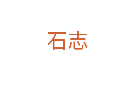 石志