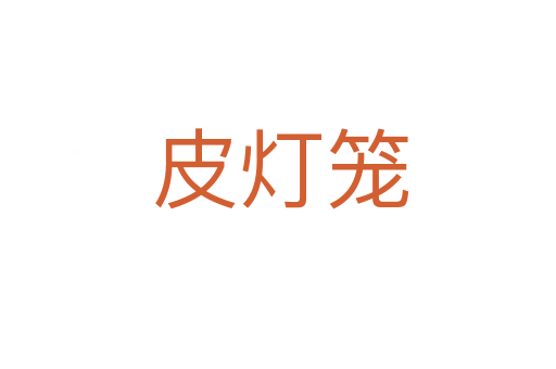 皮灯笼