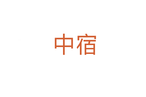 中宿