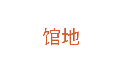 馆地