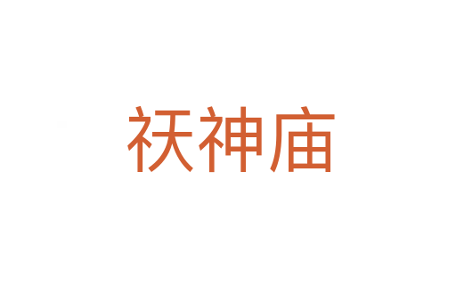 祆神庙